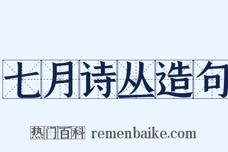 七月诗丛造句是什么意思的图片